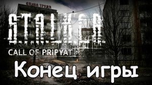 Завершение серии прохождений- (Прохождение Stalker # 24)