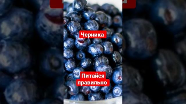 ягодка черника #здоровоепитание #питайсяправильно