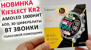 ⌚ СМАРТ ЧАСЫ Kieslect Kr2 - AMOLED 1000нит, AOD, 3D циферблаты,BT звонки, Голосовой помощник,Игры