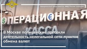 В Москве полицейские пресекли деятельность нелегальной сети пунктов обмена валют