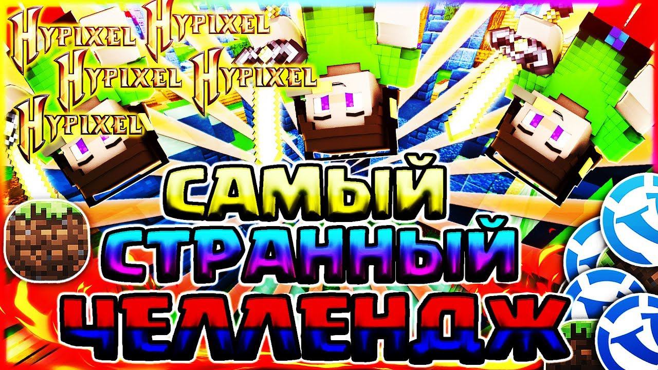 САМЫЙ СТРАННЫЙ ЧЕЛЛЕНДЖТЫ МОЖЕШЬ БЕСПЛАТНО ПОПАСТЬ В ВИДЕОУБИЛ ЧИТЕРАСМЕШНОЙ МОНТАЖСКАЙ ВАРС смотреть онлайн