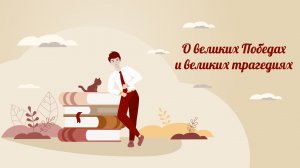 Патриотизм.
Искусство о великих победах и великих трагедиях.