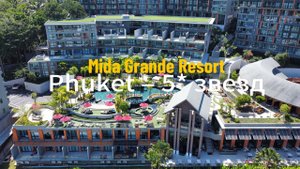Пхукет отель: Mida Grande Resort Phuket – 5* с бассейнами на 8-х этажах на о. Пхукет  #СвоимиГлазами
