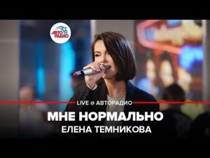 ️ Елена Темникова - Мне Нормально (LIVE @ Авторадио)