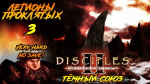 Disciples 2 | Легионы Проклятых 3 | Тёмный Союз