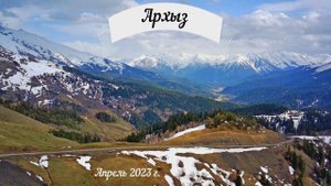Архыз 2023 (весна)