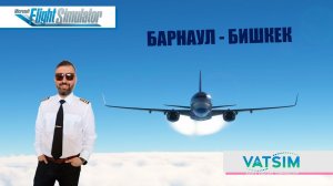 MSFS 2020 / VATSIM / БАРНАУЛ - БИШКЕК