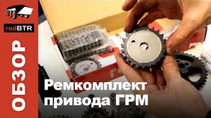 Ремкомплект привода ГРМ УАЗ и ГАЗ