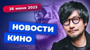 Экранизация Death Stranding, провал "Флэша", Макконахи в The Last of Us - Новости Кино