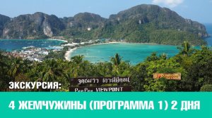 4 жемчужины, программа 1 (2 дня). Пхукет 11 островов.  Пхукет экскурсии от Phuket Cheap Tour.