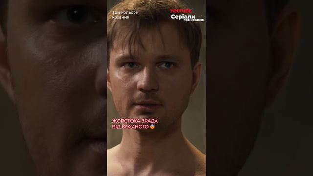 Дізналась про зраду! #трикольорикохання #історіякохання #serialyprokohannya #серіалипрокохання