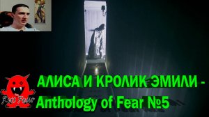 АЛИСА И КРОЛИК ЭМИЛИ - Anthology of Fear №5