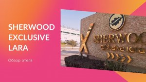 Sherwood exclusive lara. Обзор отеля