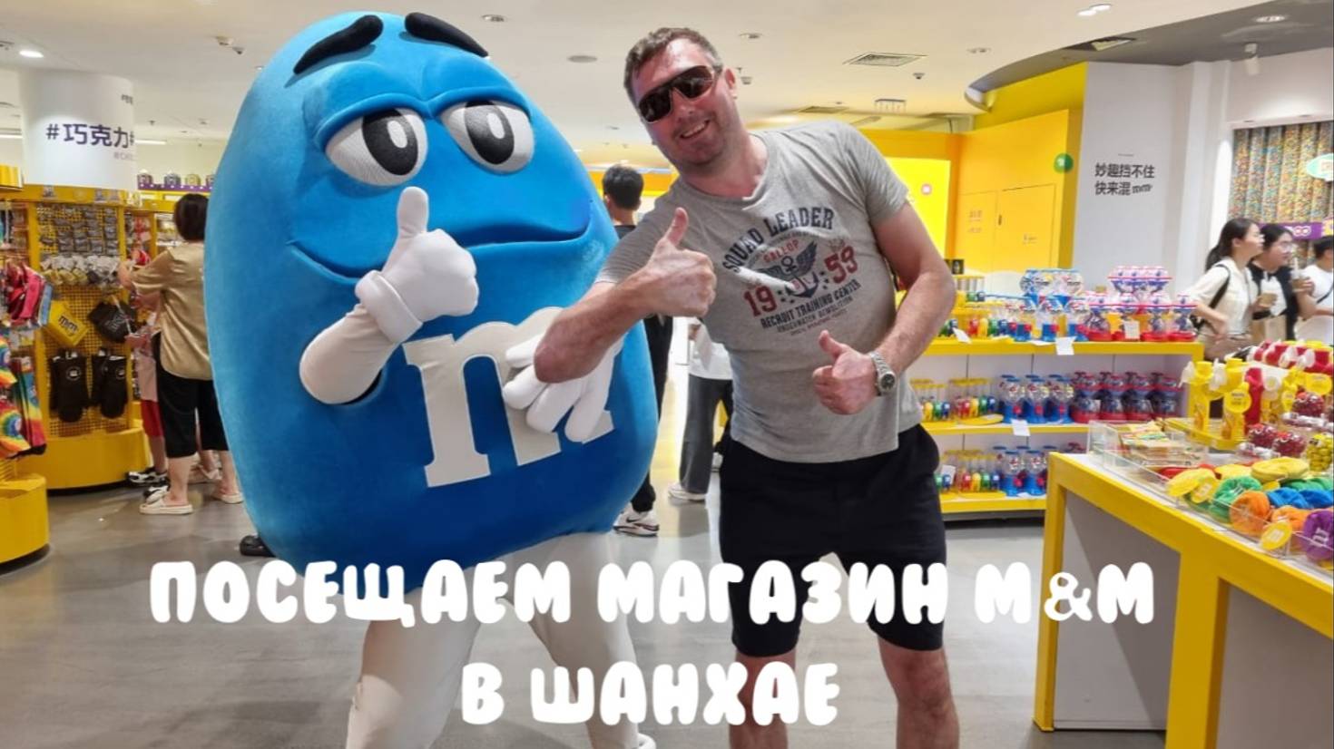 Атмосферный Магазин M&M. Шанхай. Китай 2024