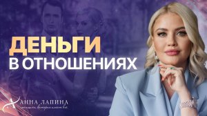 Как говорить с мужчиной о деньгах? Что делать, если женщина зарабатывает больше?