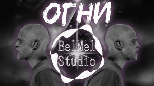 BelMel Studio -  Огни