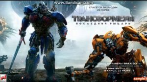 Музыка Трансформеры 5 Последний Рыцарь 2017