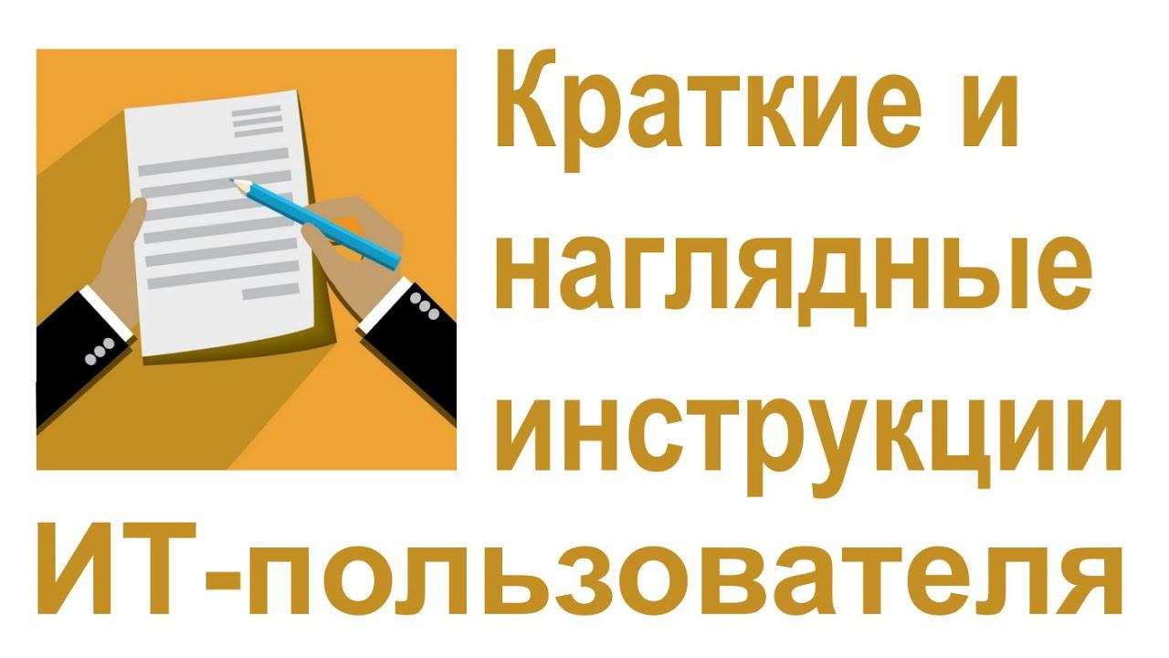 Разработка кратких и наглядных инструкций пользователя в системе Бизнес-инженер