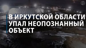 В Иркутской области упал неопознанный объект