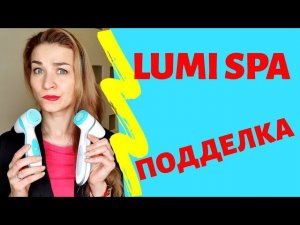 ageLOC LUMI SPA NU SKIN и ПОДДЕЛКА | как отличить, в чем разница | ЛЮМИ СПА НУ СКИН