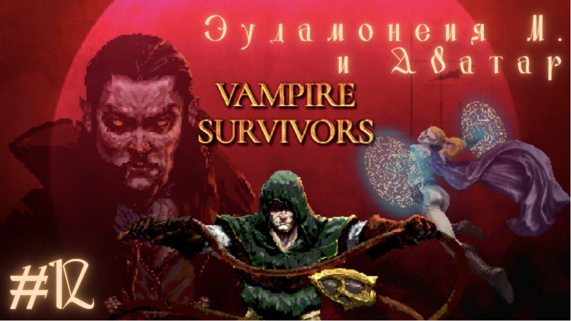 РЕЛИЗ! ЭУДАМОНИЯ М. И АВАТАР | Vampire Survivors прохождение #12