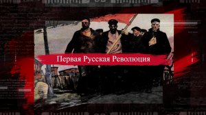 История Первой Русской Революции. Тизер