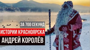 Истории Красноярска за 700 Секунд. Андрей Королев и Дедушка Мороз