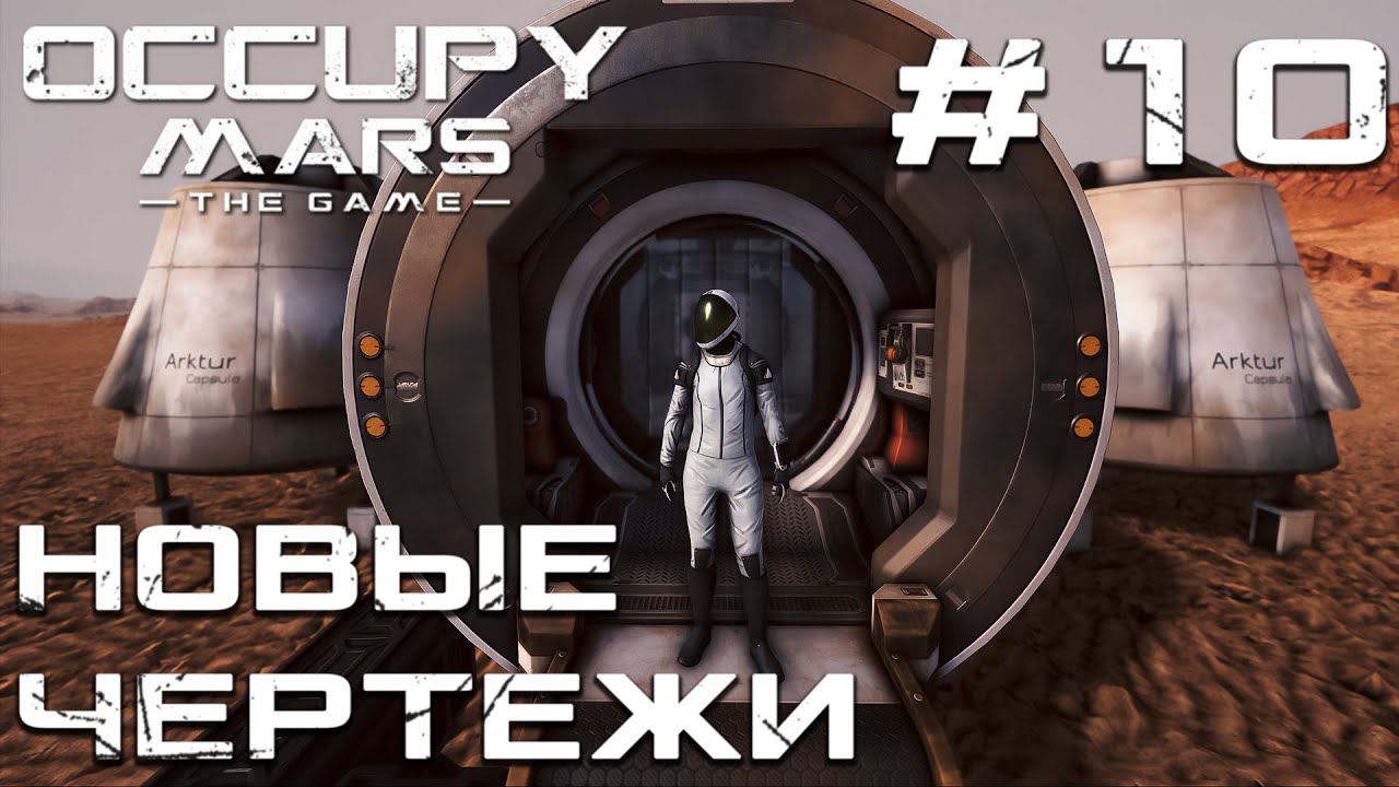 ПРОХОЖДЕНИЕ OCCUPY MARS THE GAME: Новые чертежи #10