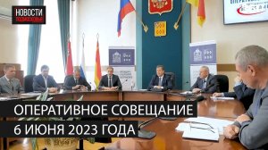 Оперативное совещание 6 июня 2023 года