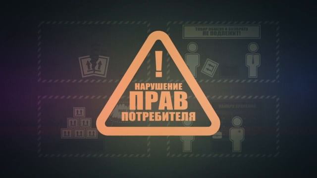 Ролик о правах потребителей