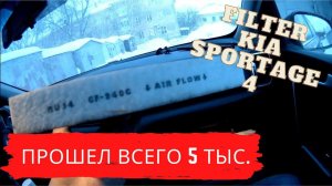 Салонный фильтр KIA SPORTAGE 4 через 5 тыс.км. пробега