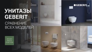 Сравнение унитазов Geberit. Как выбрать унитаз?
