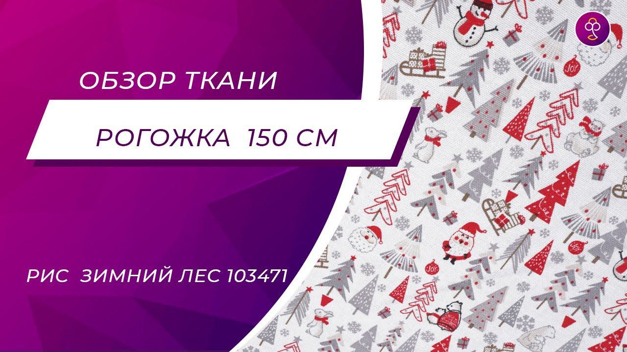 Ткань Рогожка 150 см Зимний лес 103471