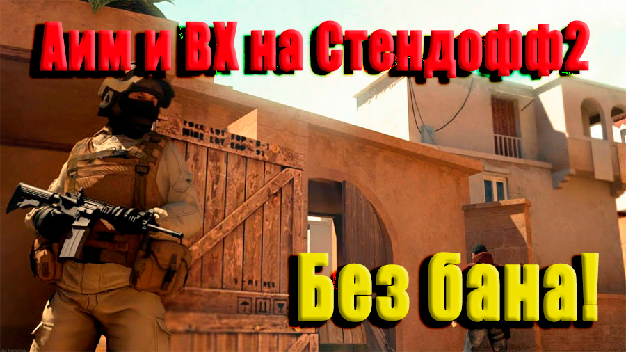 Новый чит на стендофф2 (100% без бана)