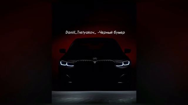 Daniil Tretyakov Черный бумер смотреть онлайн
