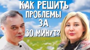 СУПЕР МЕТОД ДЛЯ РЕШЕНИЯ ПРОБЛЕМЫ ЗА ПОЛЧАСА | 30 МИНУТ И ПРОБЛЕМЫ НЕТ