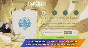 Геншин Импакт ➤ Путешествие по чудесам ➤ Обзорная экскурсия: Винокурня «Рассвет» ➤ Genshin Impact