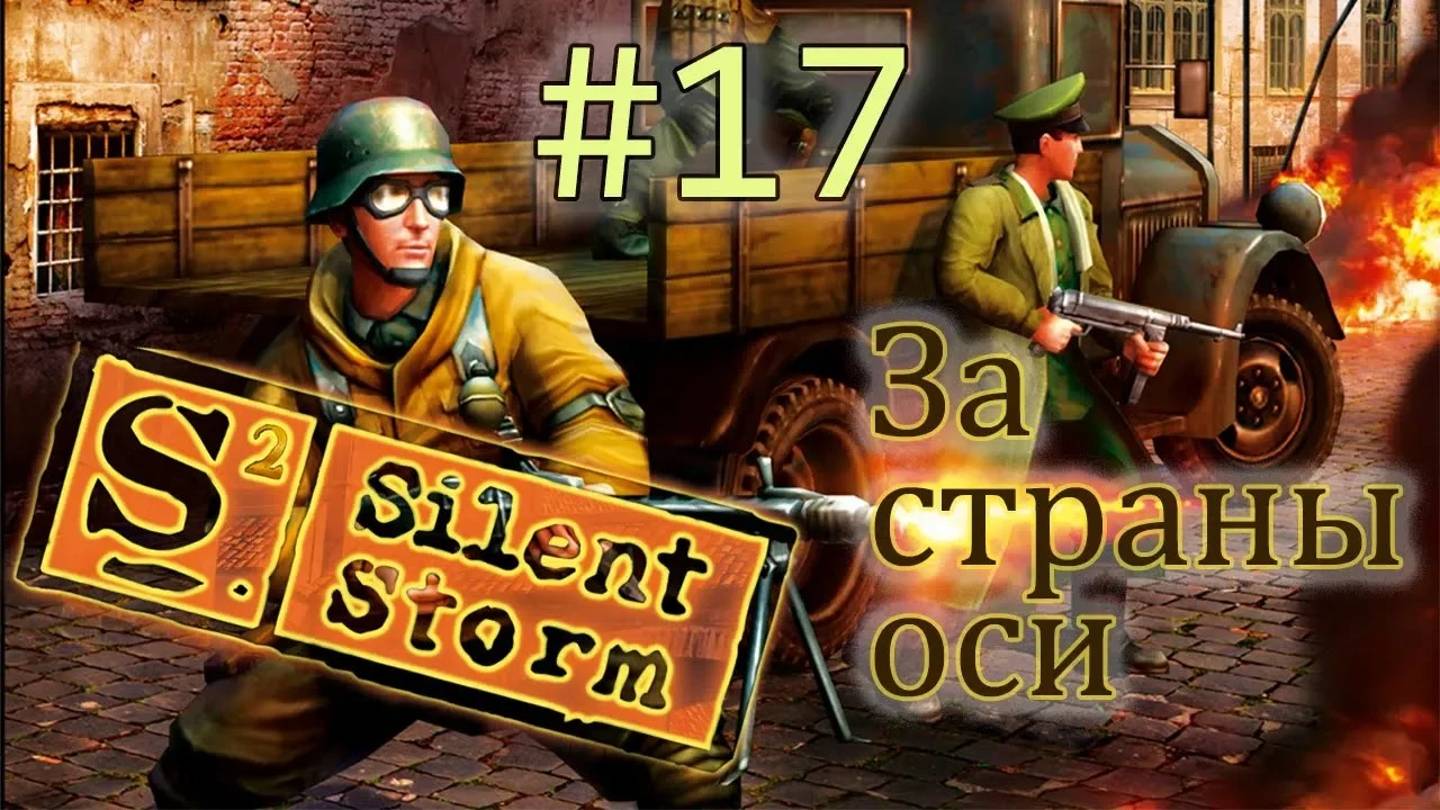 Операция Silent Storm  /за страны оси/ (серия 17) Промах в упор