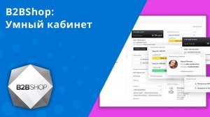 B2BShop: Умный кабинет