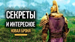 Skyrim 5 СЕКРЕТОВ И НОВАЯ БРОНЯ ДВЕМЕРОВ ( Секреты 419 )