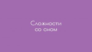 Сложности со сном