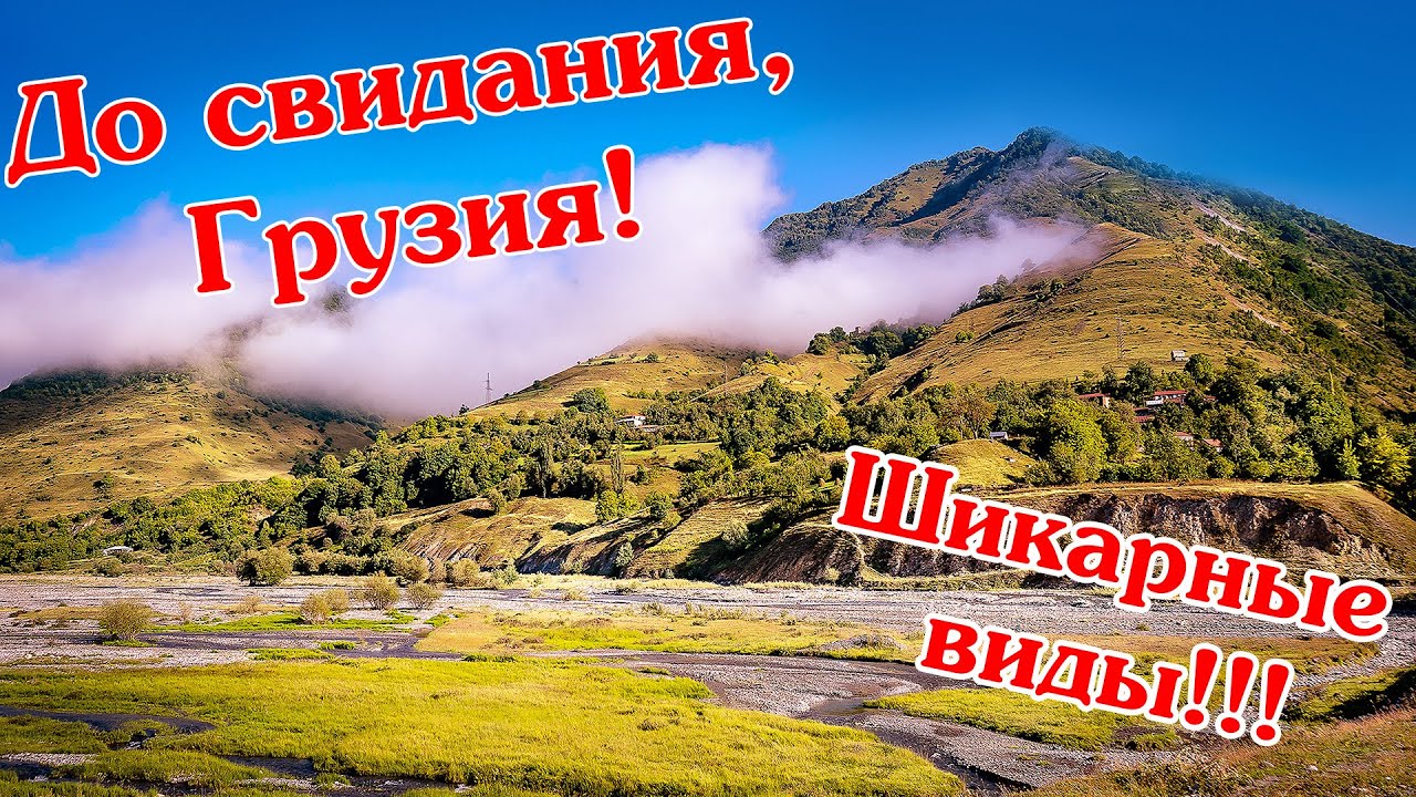 Как по грузински до свидания