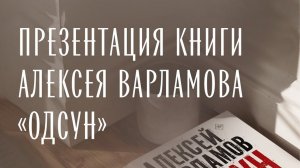 Алексей Варламов, презентация романа «Одсун»