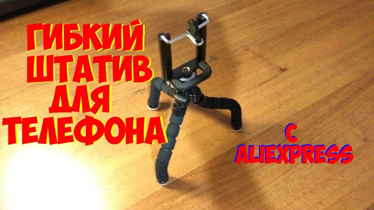 Гибкий штатив для телефона.  Штатив с Алиэкспресс за 100р
