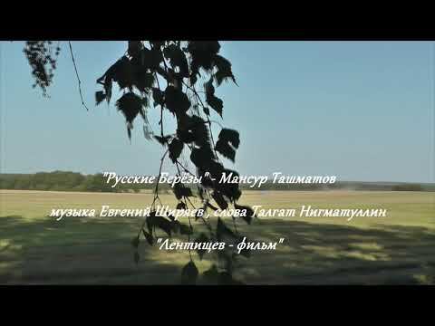 Русские берёзы - Мансур Ташматов. Сл. Талгат Нигматуллин муз. Евг. Ширяев