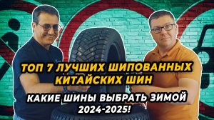 Как правильно выбрать зимние шипованные китайские шины зимой 2024-2025!