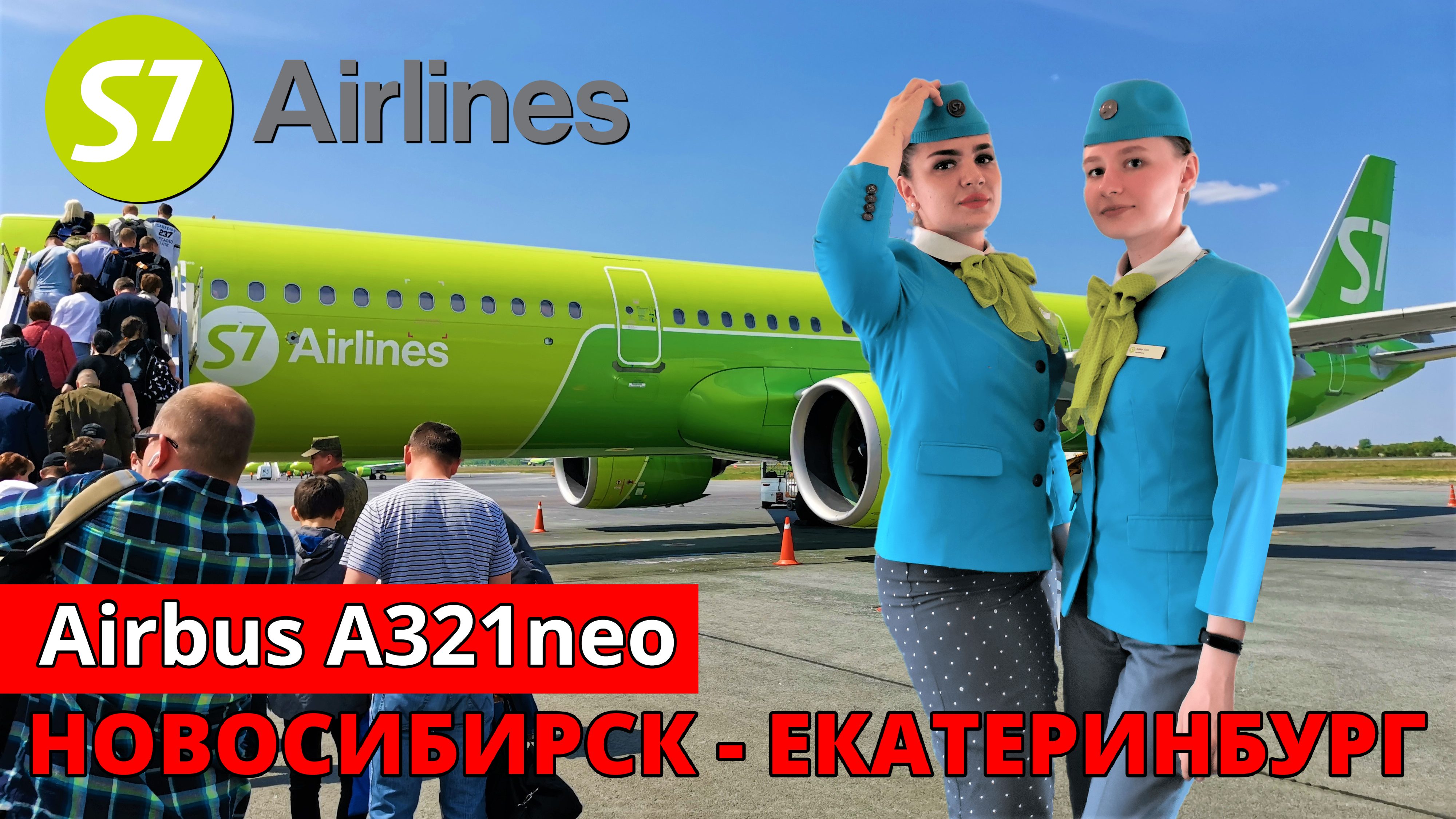 S7: перелет Новосибирск - Екатеринбург на Airbus A321neo | Trip Report | Novosibirsk - Ekaterinburg