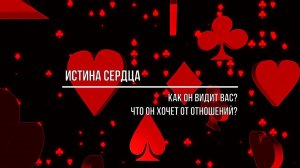 ИСТИНА СЕРДЦА  КАК ОН ВИДИТ ВАС? ЧТО ОН ХОЧЕТ ОТ ОТНОШЕНИЙ?