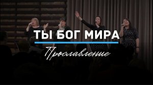 Ты Бог мира | Прославление | Церковь "Неемия" г. Омск