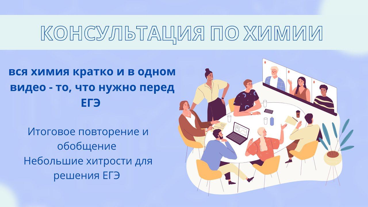 Консультация по химии. Смотреть всем, кто сдает ЕГЭ смотреть онлайн
